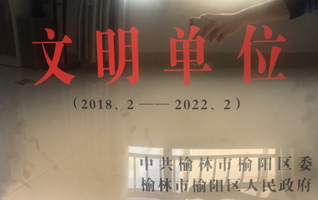 2018年-2022年榆陽區(qū)文明單位